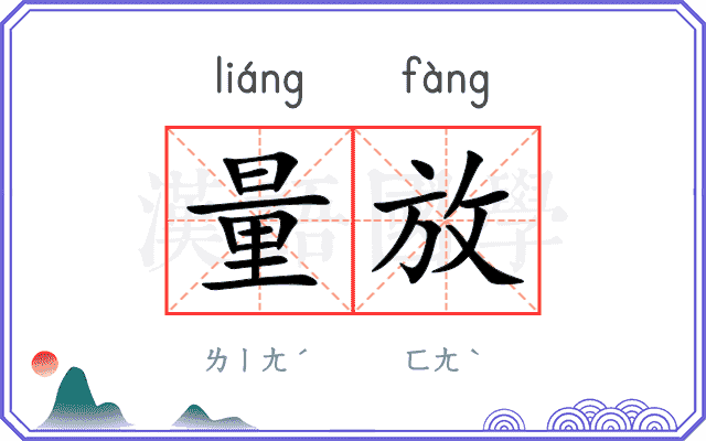 量放