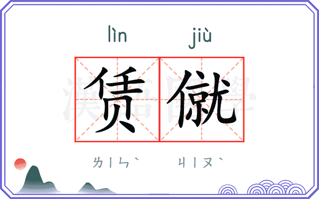 赁僦