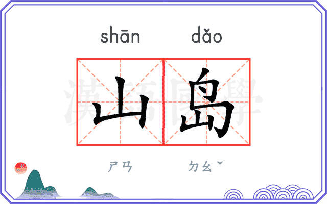 山岛