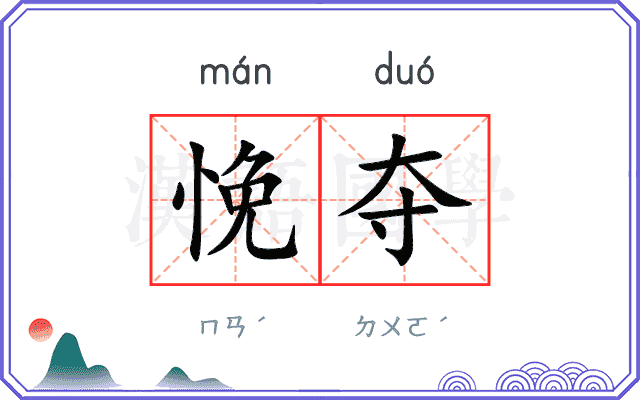 悗夺