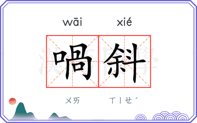 喎斜