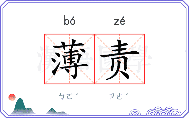 薄责