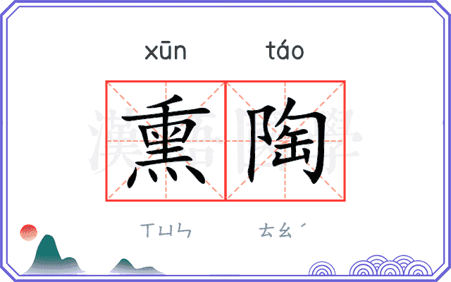 熏陶