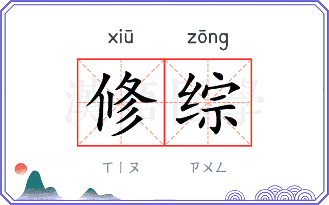 修综