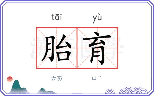 胎育
