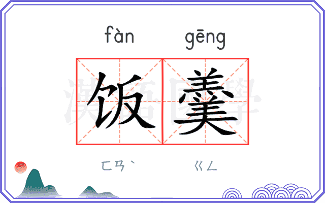 饭羹