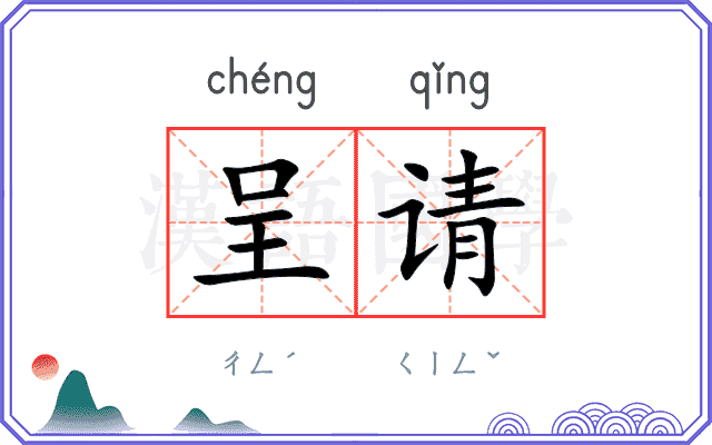 呈请
