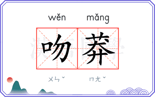 吻莽