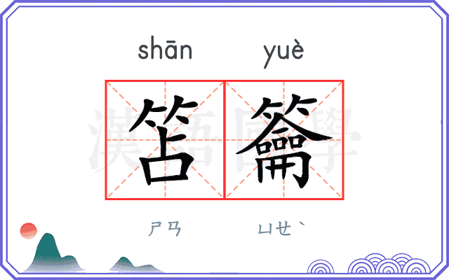 笘籥
