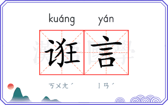 诳言