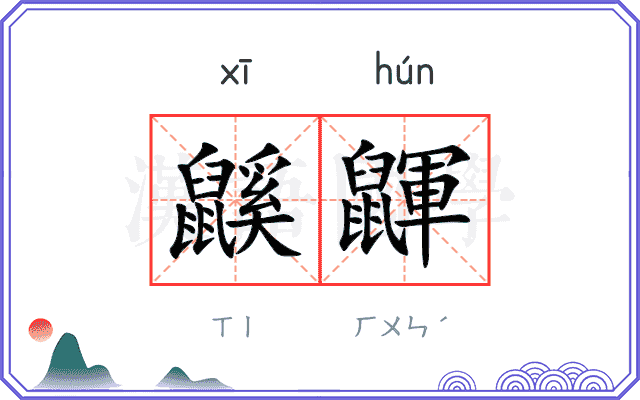 鼷鼲