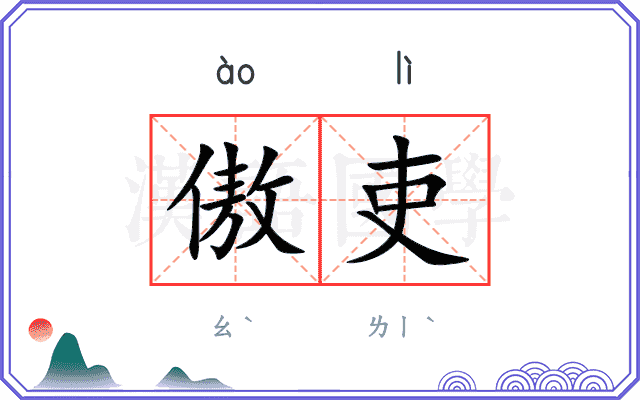 傲吏