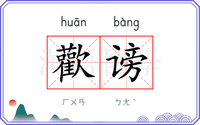 歡谤