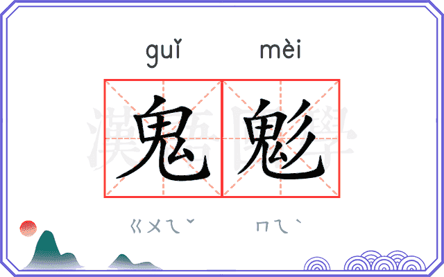 鬼鬽