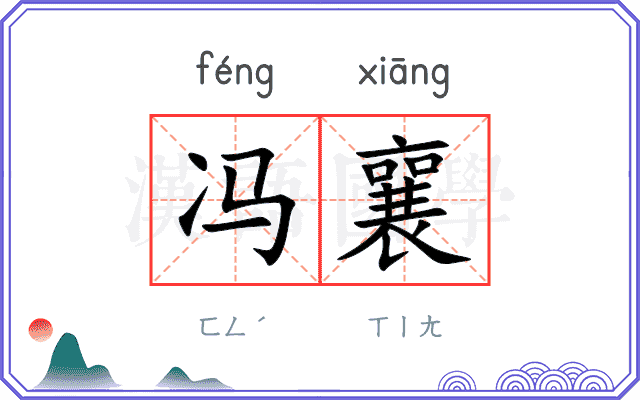 冯襄