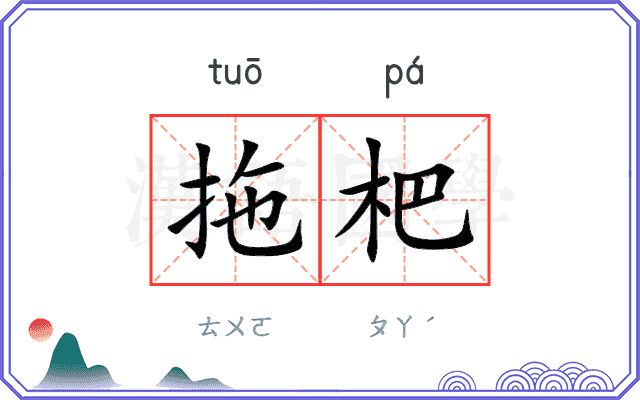 拖杷