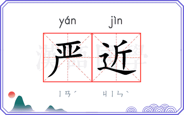 严近