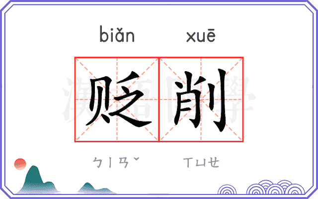 贬削