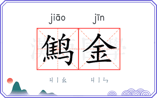 鹪金