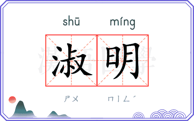 淑明