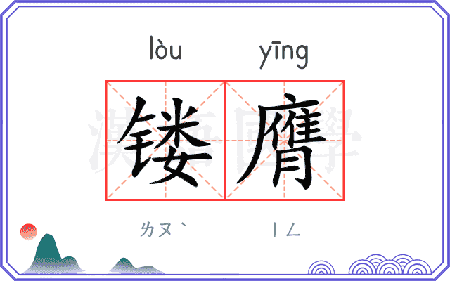 镂膺