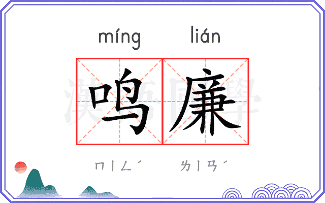 鸣廉
