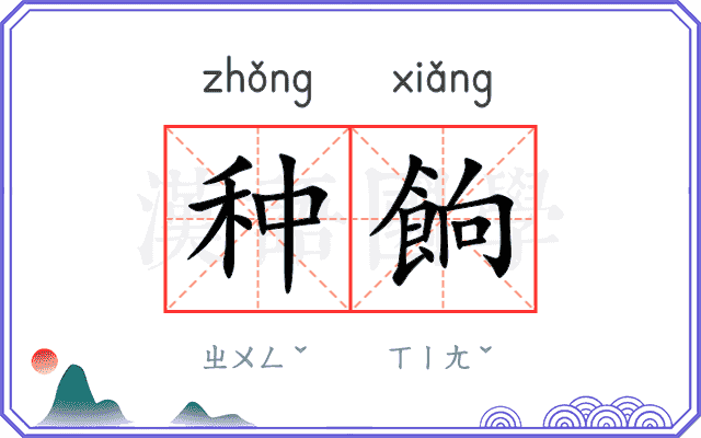 种餉