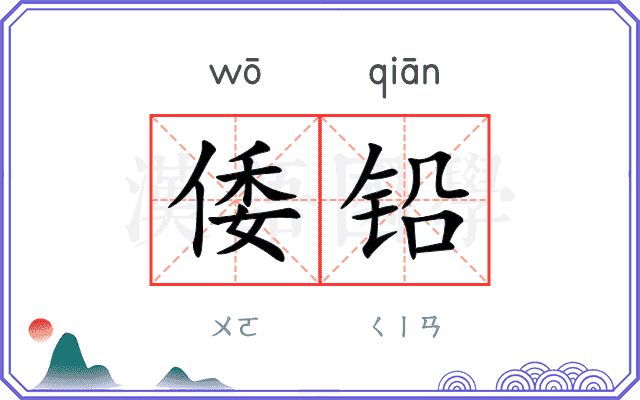 倭铅