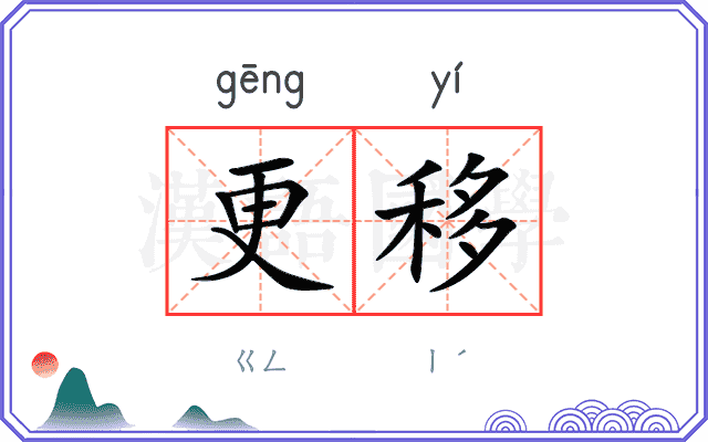 更移