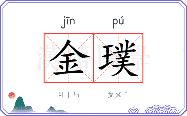 金璞