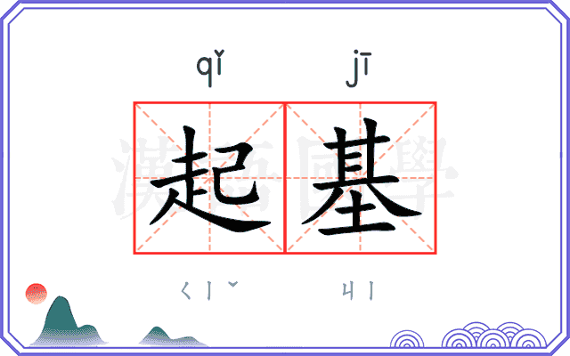 起基