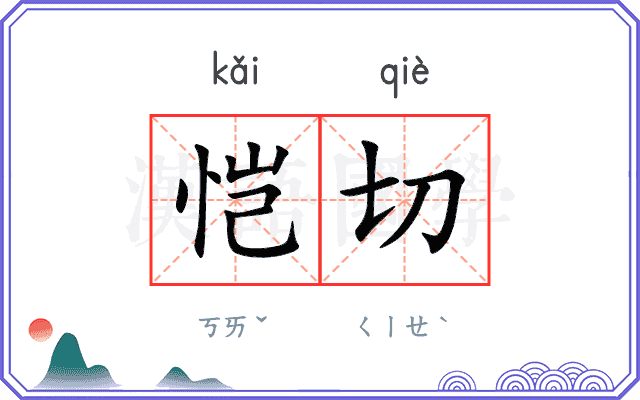 恺切