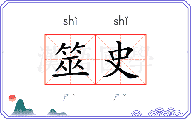 筮史