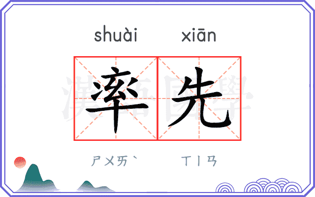 率先