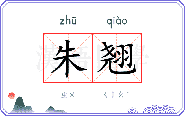 朱翘