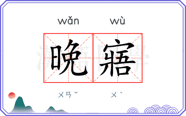 晩寤