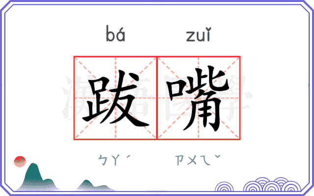 跋嘴
