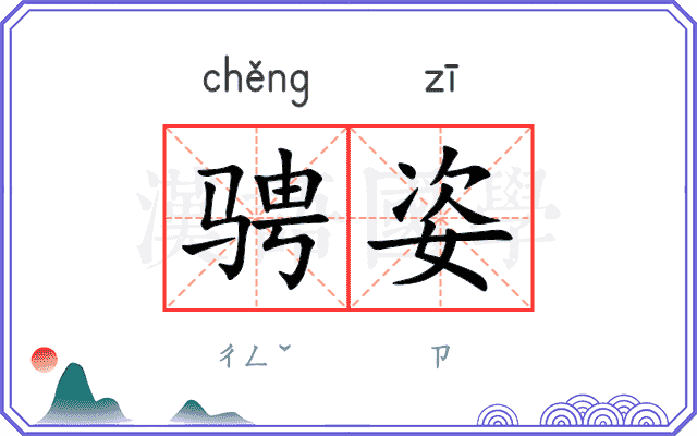 骋姿