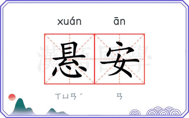 悬安