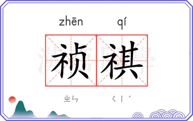 祯祺