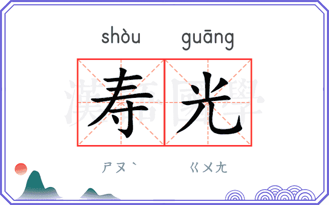 寿光