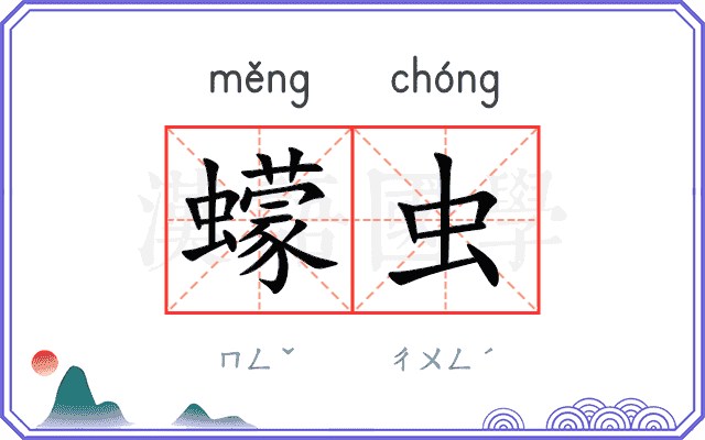 蠓虫