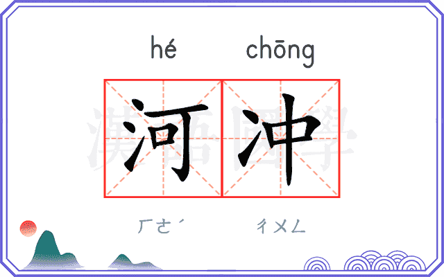 河冲