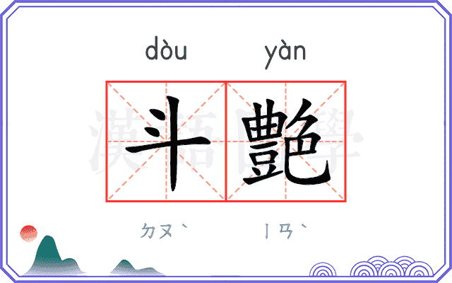 斗艶