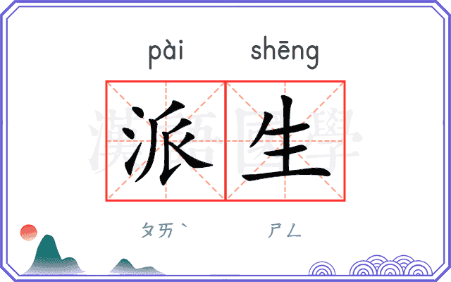 派生