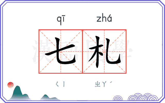 七札