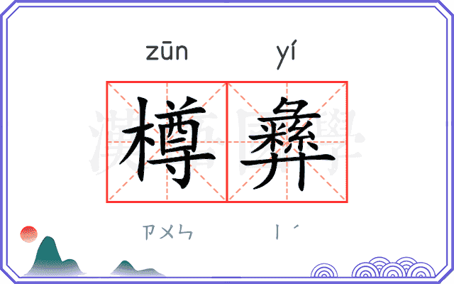 樽彝