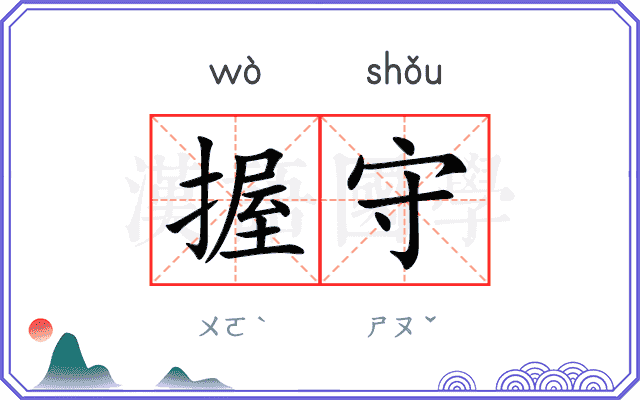 握守