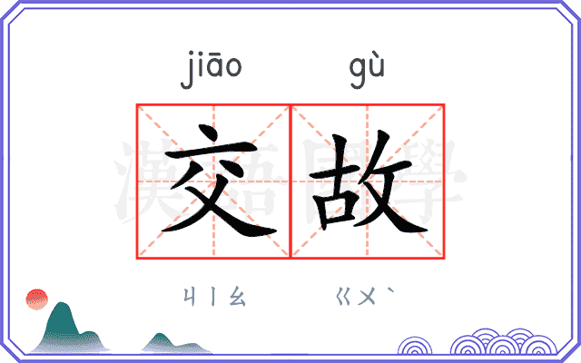 交故