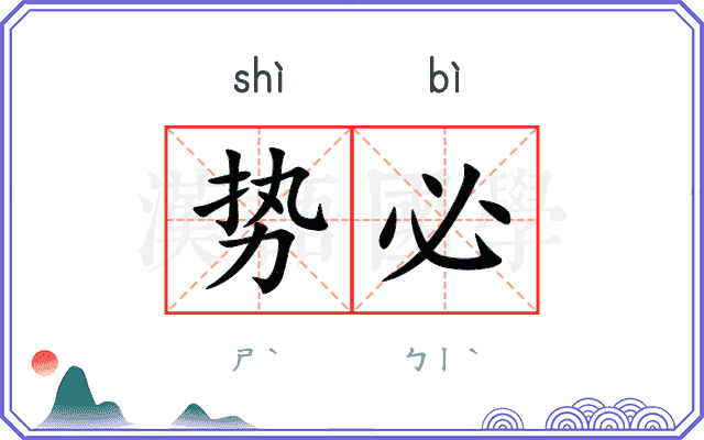 势必